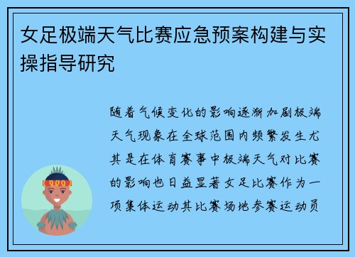 女足极端天气比赛应急预案构建与实操指导研究