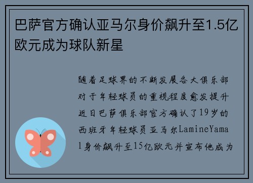 巴萨官方确认亚马尔身价飙升至1.5亿欧元成为球队新星