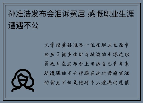 孙准浩发布会泪诉冤屈 感慨职业生涯遭遇不公