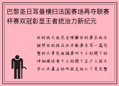 巴黎圣日耳曼横扫法国赛场再夺联赛杯赛双冠彰显王者统治力新纪元