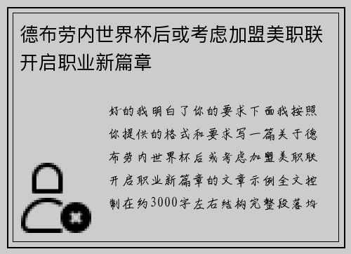 德布劳内世界杯后或考虑加盟美职联开启职业新篇章