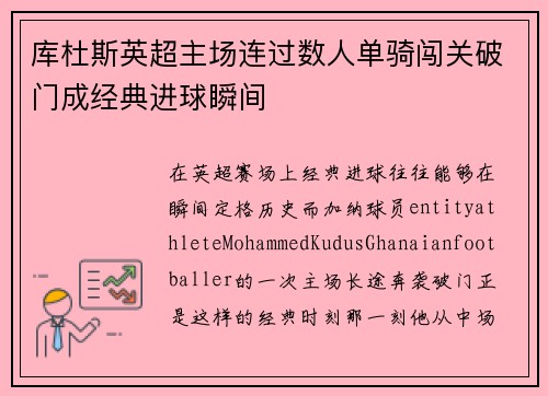 库杜斯英超主场连过数人单骑闯关破门成经典进球瞬间