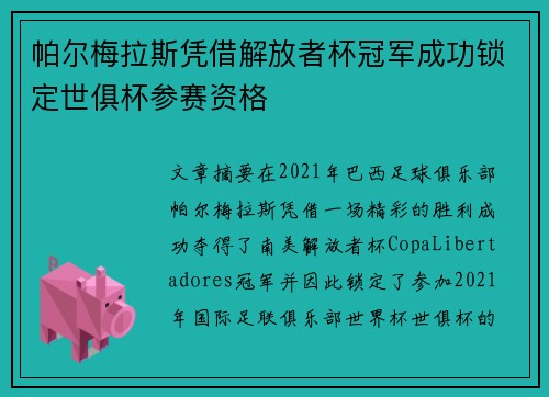 帕尔梅拉斯凭借解放者杯冠军成功锁定世俱杯参赛资格