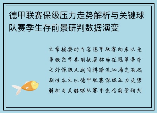德甲联赛保级压力走势解析与关键球队赛季生存前景研判数据演变