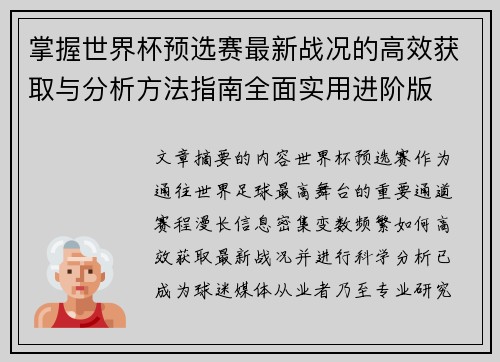 掌握世界杯预选赛最新战况的高效获取与分析方法指南全面实用进阶版