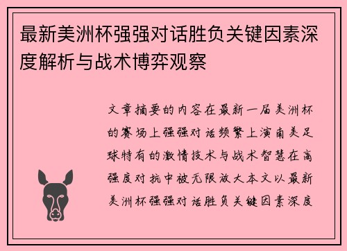 最新美洲杯强强对话胜负关键因素深度解析与战术博弈观察