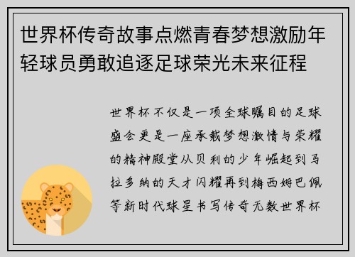 世界杯传奇故事点燃青春梦想激励年轻球员勇敢追逐足球荣光未来征程